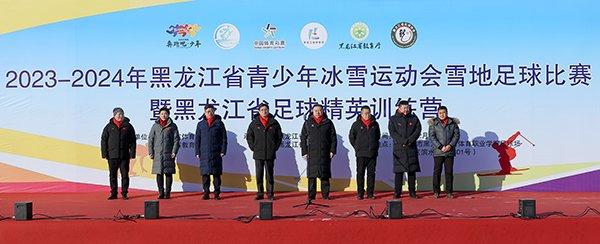 2023-2024年黑龙江省青少年冰雪运动会雪地足球比赛暨省足球精英训练营开幕。